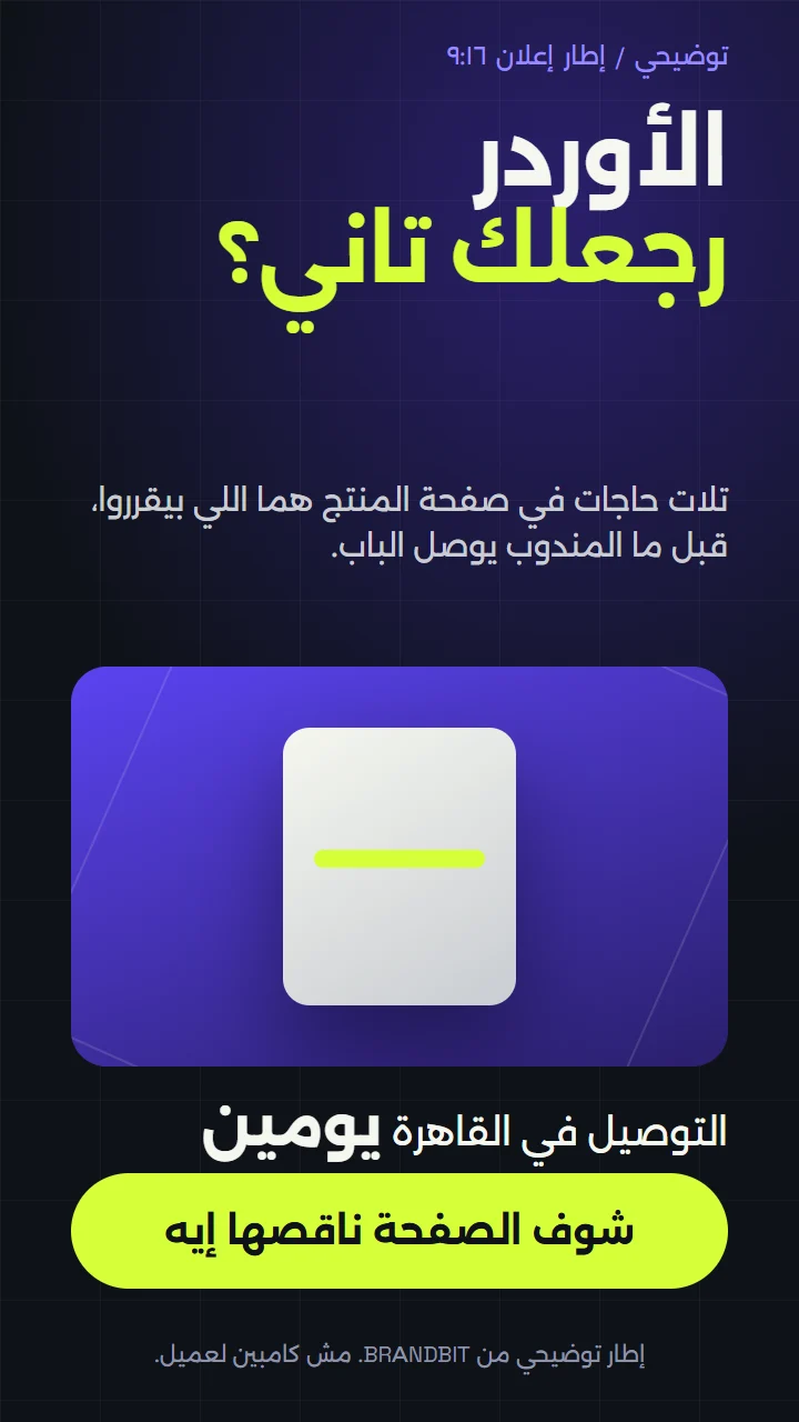 إطار إعلان توضيحي: الأوردر رجعلك؟